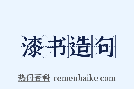 漆书造句是什么意思的图片